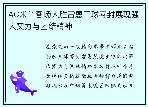 AC米兰客场大胜雷恩三球零封展现强大实力与团结精神