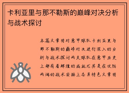 卡利亚里与那不勒斯的巅峰对决分析与战术探讨