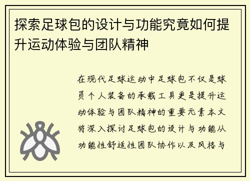 探索足球包的设计与功能究竟如何提升运动体验与团队精神