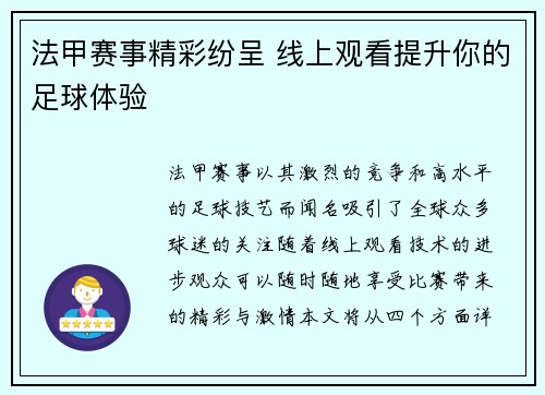 法甲赛事精彩纷呈 线上观看提升你的足球体验