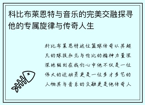 科比布莱恩特与音乐的完美交融探寻他的专属旋律与传奇人生