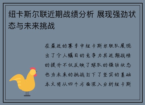 纽卡斯尔联近期战绩分析 展现强劲状态与未来挑战