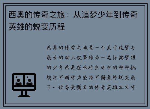 西奥的传奇之旅：从追梦少年到传奇英雄的蜕变历程