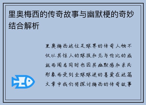 里奥梅西的传奇故事与幽默梗的奇妙结合解析