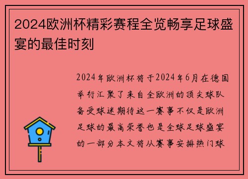 2024欧洲杯精彩赛程全览畅享足球盛宴的最佳时刻