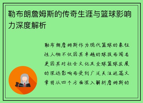 勒布朗詹姆斯的传奇生涯与篮球影响力深度解析