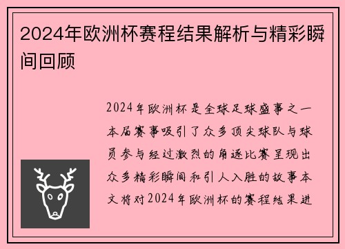 2024年欧洲杯赛程结果解析与精彩瞬间回顾