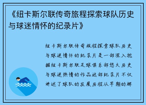 《纽卡斯尔联传奇旅程探索球队历史与球迷情怀的纪录片》