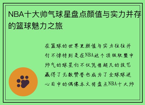 NBA十大帅气球星盘点颜值与实力并存的篮球魅力之旅