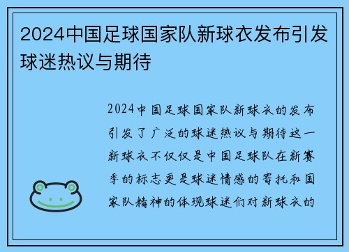 2024中国足球国家队新球衣发布引发球迷热议与期待