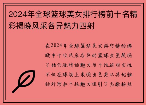 2024年全球篮球美女排行榜前十名精彩揭晓风采各异魅力四射