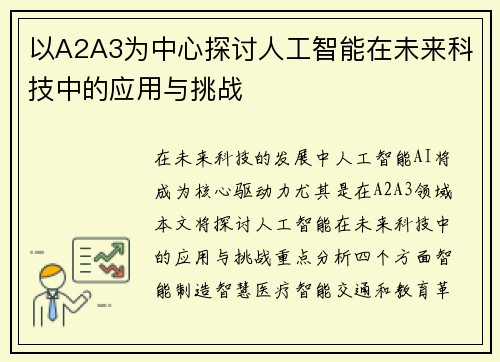 以A2A3为中心探讨人工智能在未来科技中的应用与挑战