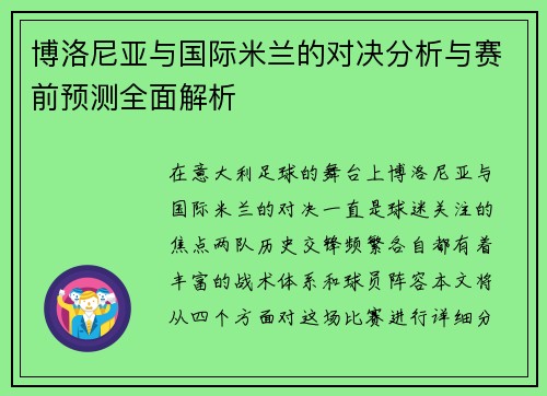 博洛尼亚与国际米兰的对决分析与赛前预测全面解析