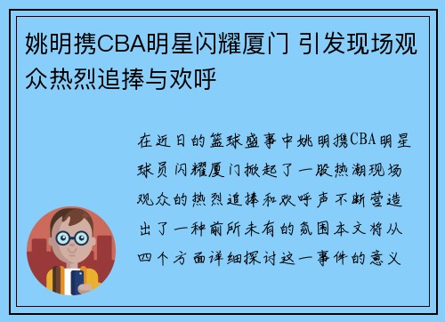 姚明携CBA明星闪耀厦门 引发现场观众热烈追捧与欢呼