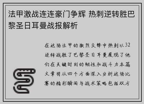 法甲激战连连豪门争辉 热刺逆转胜巴黎圣日耳曼战报解析