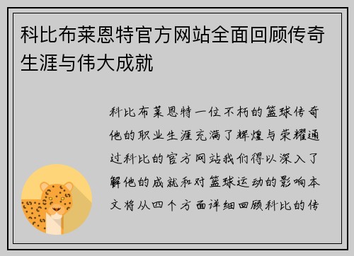 科比布莱恩特官方网站全面回顾传奇生涯与伟大成就