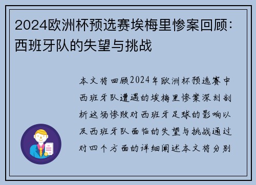 2024欧洲杯预选赛埃梅里惨案回顾：西班牙队的失望与挑战