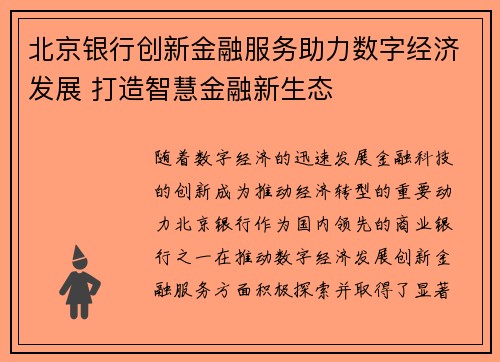 北京银行创新金融服务助力数字经济发展 打造智慧金融新生态