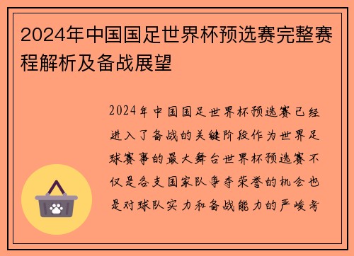 2024年中国国足世界杯预选赛完整赛程解析及备战展望