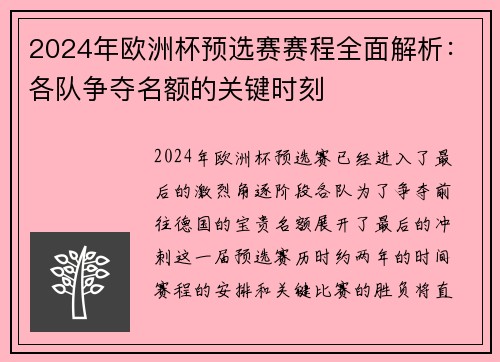 2024年欧洲杯预选赛赛程全面解析：各队争夺名额的关键时刻