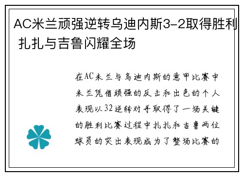 AC米兰顽强逆转乌迪内斯3-2取得胜利 扎扎与吉鲁闪耀全场