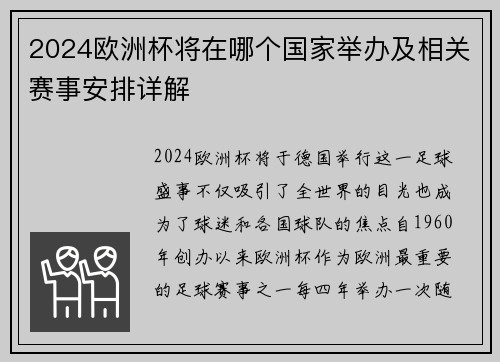 2024欧洲杯将在哪个国家举办及相关赛事安排详解