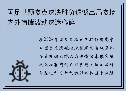 国足世预赛点球决胜负遗憾出局赛场内外情绪波动球迷心碎