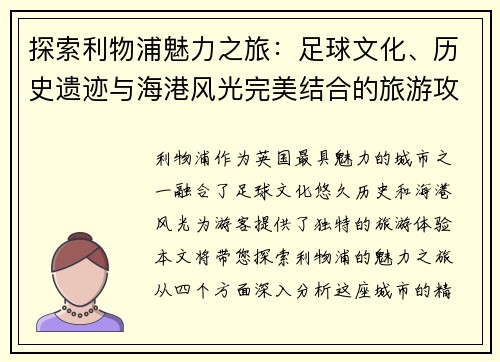 探索利物浦魅力之旅：足球文化、历史遗迹与海港风光完美结合的旅游攻略