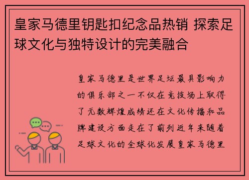 皇家马德里钥匙扣纪念品热销 探索足球文化与独特设计的完美融合