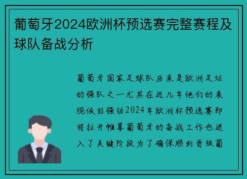 葡萄牙2024欧洲杯预选赛完整赛程及球队备战分析