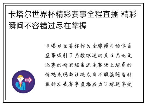 卡塔尔世界杯精彩赛事全程直播 精彩瞬间不容错过尽在掌握