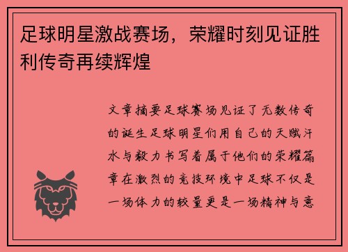 足球明星激战赛场，荣耀时刻见证胜利传奇再续辉煌