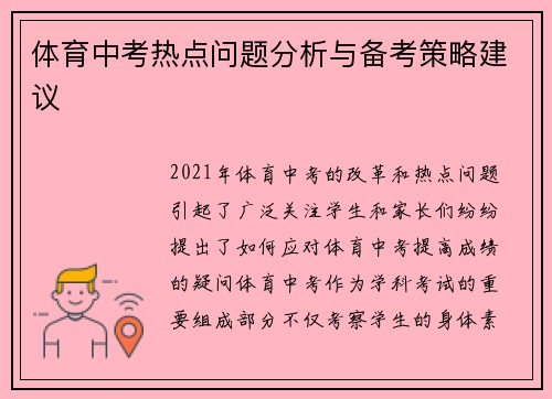 体育中考热点问题分析与备考策略建议