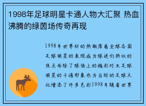 1998年足球明星卡通人物大汇聚 热血沸腾的绿茵场传奇再现