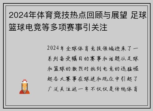 2024年体育竞技热点回顾与展望 足球篮球电竞等多项赛事引关注