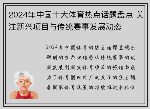 2024年中国十大体育热点话题盘点 关注新兴项目与传统赛事发展动态