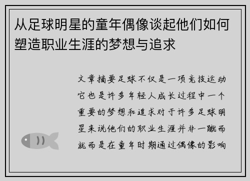 从足球明星的童年偶像谈起他们如何塑造职业生涯的梦想与追求