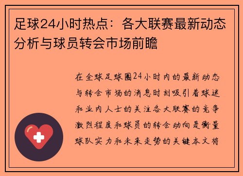 足球24小时热点：各大联赛最新动态分析与球员转会市场前瞻