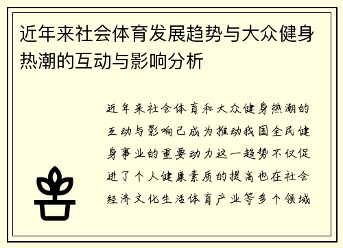 近年来社会体育发展趋势与大众健身热潮的互动与影响分析