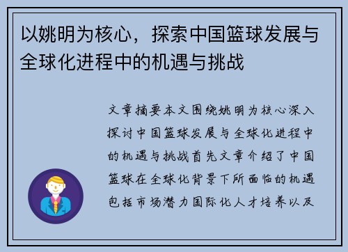 以姚明为核心，探索中国篮球发展与全球化进程中的机遇与挑战