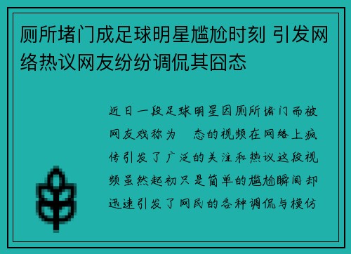 厕所堵门成足球明星尴尬时刻 引发网络热议网友纷纷调侃其囧态