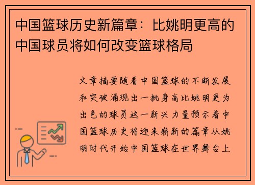 中国篮球历史新篇章：比姚明更高的中国球员将如何改变篮球格局