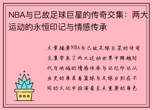 NBA与已故足球巨星的传奇交集：两大运动的永恒印记与情感传承