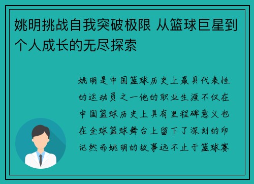 姚明挑战自我突破极限 从篮球巨星到个人成长的无尽探索