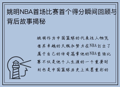 姚明NBA首场比赛首个得分瞬间回顾与背后故事揭秘