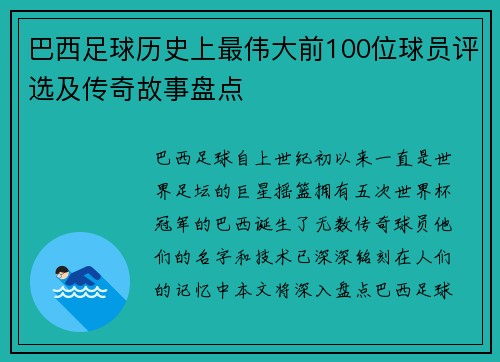 巴西足球历史上最伟大前100位球员评选及传奇故事盘点