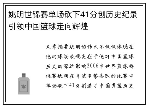 姚明世锦赛单场砍下41分创历史纪录引领中国篮球走向辉煌