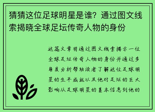 猜猜这位足球明星是谁？通过图文线索揭晓全球足坛传奇人物的身份