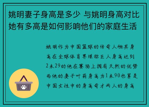 姚明妻子身高是多少 与姚明身高对比她有多高是如何影响他们的家庭生活