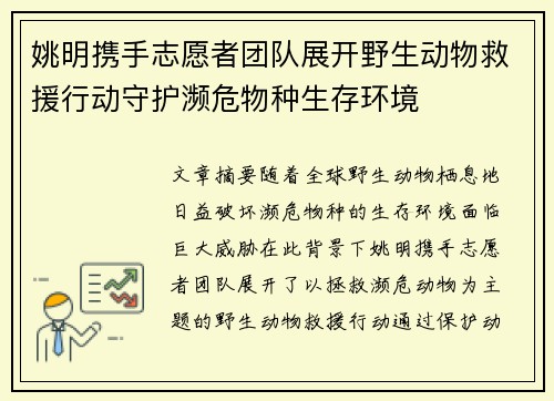 姚明携手志愿者团队展开野生动物救援行动守护濒危物种生存环境